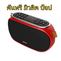 ราคา การันตีคุณภาพห้าดาว วิทยุฟังเพลง วิทยุเพลงเก่า 2000 วิทยุวิทยุfmชาร์จได้วิทยุพกพาเพลง วิทยุฟังเพลง วิทยุเพลงเก่าลำโพงลูกทุ่ง (22124411251)