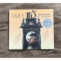 ราคา A06 CD แผ่นซีดี เพลงไทย แจ้ ดนุพล แก้วกาญจน์ ฝันสีทอง Audiophile Analog Remastered Gold Disc แผ่นทอง ใหม่ ซีล (24763760048)
