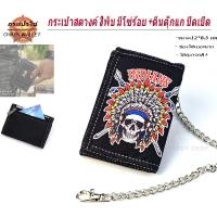 ราคา กระเป๋า กระเป๋าสตางค์ผู้ชาย แบบ3 พับตีนตุ็กแก มีโซ่แถมฟรีทุกใบ CHAIN WALLET BAGs พร้อมส่งทันที (24533372684)