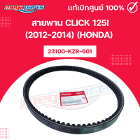 ราคา สายพาน คลิก CLICK 125i 2012 2014 HONDA 23100 KZR 601 แท้เบิกศูนย์ฮอนด้า Megaparts Store (24468548955)