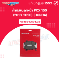 ราคา ผ้าดิสเบรคหน้า PCX 150 2018 2020 HONDA แท้เบิกศูนย์ฮอนด้า Megaparts Store (23815396603)