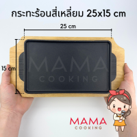 ราคา Mama Cooking กระทะร้อนทรงกลม วงรี สี่เหลี่ยม หลายขนาด กระทะเหล็กหล่อ กระทะปิ้งย่าง กระทะร้อนหอยทอด กระทะร้อนย่างเนย พร้อมถาดรองไม้ (24515762537)