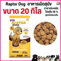 ราคา ขนาด 20 KG p แร๊พเตอร์ด๊อก Raptor Dog อาหารสุนัขโต ไม่เติมเกลือ ขนาด 20 KG (24636026639)
