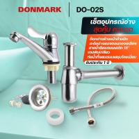 ราคา DONMARK ชุดอุปกรณ์อ่างล้างหน้าสแตนเลสทั้งชุด แบบครบเซ็ต ประกอบไปด้วย ก๊อกน้ำอ่างล้างหน้า สะดืออ่าง ท่อน้ำทิ้ง สายน้ำดี รุ่น DO 02S (6026356969)