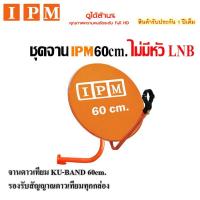 ราคา ชุดจานดาวเทียมไอพีเอ็ม IPM Ku Band 60 cm ไม่มีหัว LNB (638064377)