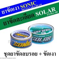ราคา ชุดยาขัดละเอียด พร้อมยาขัดเงา SOLAR EXTRA 100 ยาขัดละเอียดโซล่าร์ เอ็กซ์ตร้า X 100 500 กรัม SONIC delux car cream ยาขัดเงาโซนิค 220 กรัม (439621684)