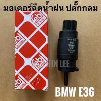 ราคา BMW มอเตอร์ฉีดน้ำฝน ปลั๊กกลม BMW E36 Washer Pump ยี่ห้อ Eustein (3215262365)