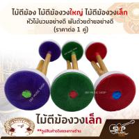 ราคา ไม้ตีฆ้อง ไม้ตีฆ้องวงใหญ่ ไม้ตีฆ้องวงเล็ก หัวไม้นวมอย่างดี พันด้วยด้ายอย่างดี ราคาต่อ 1 คู่ ราคาขาย 1 คู่ คละสี (17060308461)