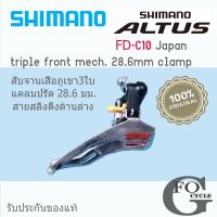 ราคา สับจานหน้าจักรยานเสือภูเขาแบบดึงล่าง 6 7 8 Speed Shimano Altus FD C10 triple front mech 28 6mm clamp Japan แท้ (901214612)