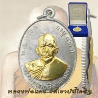 ราคา เหรียญหลวงพ่อแดง วัดเขาบันไดอิฐ อายุ 82 ปี พ ศ 2503 หลวงพ่อแดง ขอบสตางค์ หน้ากากทอง (24279928790)