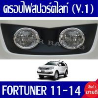 ราคา ครอบไฟตัดหมอก ครอบสปอร์ตไลท์ V1 ชุปโครเมี่ยม 2ชิ้น Toyota Fortuner 2011 2012 2013 2014 ใส่ร่วมกันได้ทุกปี A (161113875)