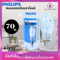 ราคา หลอดเมทัลฮาไลด์ MH 70W PHILIPS 2 MA PL4008 (23688693000)