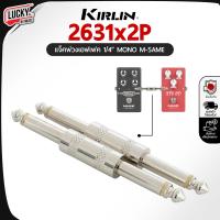 ราคา แจ็คพ่วงเอฟเฟค Kirlin รุ่น 2631x2P Patch Cable สายพ่วงเอฟเฟค หัวพ่วงเอฟเฟค แบบโลหะ 1 แพ็ค มี 2 ตัว ส่งด่วน (23496446407)