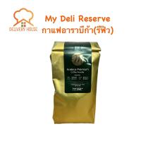 ราคา กาแฟ My Deli Reserve อาราบีก้า 100 แบบรีฟิว (24407151071)