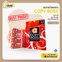 ราคา ยกแพ็ค กระดาษ Copy Boss ขนาด A4 กระดาษถ่ายเอกสาร 70 แกรม A4 จำนวน 5 รีม แพ็ค ยี่ห้อ copy boss แพ็คฟิล์ม (24845959365)
