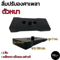 ราคา ลิ่มปรับองศา 1คู่ ตัวหนา สำหรับกระบะทุกรุ่น ลิ่มปรับองศาตัวหนา แก้เพลางัด ปรับองศา ลิ่มปรับองศาเพลารถ สินค้าคุณภาพ (21453783644)