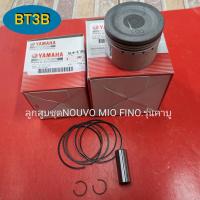 ราคา ลูกสูบชุด NOUVO MIO FINO รุ่นคาบู Yamaha ไซส์STD 50 100 ของแท้ ในชุดประกอบด้วย ลูกสูบ สลัก กิ้บล็อคและแหวน (11078481163)