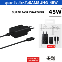 ราคา ชุดชาร์จ สำหรับ samsung USB C POWER ADAPTER 45W SUPER FAST CHARGING ORIGINAL (24660960933)