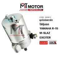 ราคา ชุดไดร์สตาร์ท YAMAHA R 15 M SLAZ EXCITER M25813 BJN x MTMotorParts ไดร์สตาร์ทEXCITER ชุดไดร์สตาร์ทMSLAZ มอเตอร์สตาร์ทR15 ชุดมอเตอร์สตาร์ทMSLAZ ไดร์แต่งR15 ไดร์แต่งMSLAZ มอเตอร์สตาร์ทEXCITER (100001989