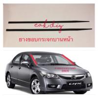 ราคา ยางขอบกระจกบานหน้า CIVIC FD ปี2006 2011 (24629504090)