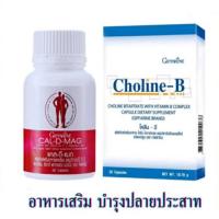 ราคา วิตามินบำรุงปลายประสาท อักเสบแก้ นิ้วล็อต เหน็บชา มือเท้าชา แคลเซียมวิตามินบีรวม โคลีนบี อาหารเสริม (22713013540)