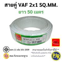 ราคา PJR มีขายส่ง สายไฟคู่ VAF 2x1 มอก เต็ม รุ่น สมอ รับรองมาตรฐาน สายไฟบ้าน สายไฟVAF ยาว 203050 เมตร ยี่ห้อ THAI UNION (23827006686)