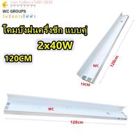 ราคา โคมกันฝน โคมบังฝนครึ่งฉีก โคมนีออนกันน้ำ 2x36W Reflector ขาว 120cm (24605844340)