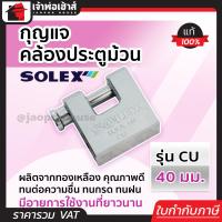 ราคา กุญแจ กุญแจคล้องประตูม้วน Solex รุ่น CU ขนาด 40 มม ผลิตจากทองเหลือง กุญแจประตูม้วน solex lock ล๊อคประตูม้วน กุญแจล็อคประตูม้วน (18922669783)