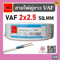 ราคา สายไฟ VAF ยี่ห้อThai Union มีขนาดสาย 2x1 2x1 5 2x2 5 2x4 sq mm ตัดแบ่งขายและยกม้วน สายไฟคู่แข็งสีขาว สายไฟเดินไฟบ้าน (24665962489)