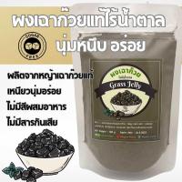 ราคา ผงเฉาก๊วย ไร้น้ำตาล สูตรเหนียวหนึบ (23719503364)