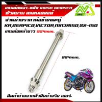 ราคา แกนล้อหน้า หลัง KR SERPICO VICTOR NINJA150 ZX 150 TZRเลสแท้100 หัวสนาม งานสนามเลสหัวสนาม เพลาเคอา แกนล้อKRราคาต่อคู่และแยกขายเป็นข้าง (21192166167)