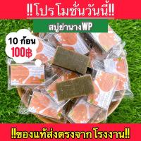 ราคา ของแท้100 ส่งฟรี สบู่ย่านางWP โรงงานบุรีรัมย์ สบู่สมุนไพรแท้ ออแกนิก100 ลดผดผื่น คัน เชื้อรา กลากเกลื้อน สิว ฝ้า กระ บอกลาผิวหมองคล้ำ (23788634697)