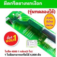 ราคา มีดกรีดยางตรานกเงือกด้มเหล็ก แถมใบมีด 1 กล่อง จำนวน 5 ใบ เหมาะสำหรับมือใหม่หัดกรีด มีดนกเงือกรุ่นทดลองใช้ (24981856827)