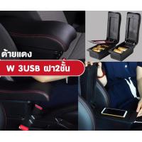 ราคา ที่ท้าวแขน ที่วางแขน ที่พักแขน ในรถ Honda Brv รุ่น จัมโบ้ ขนาดใหญ่ รุ่นท๊อบ มี USB 7 ช่อง และรุ่นไม่มี USB ที่วางของ2 ชั้น ราคาถูก คุ่มค่า (12949089349)