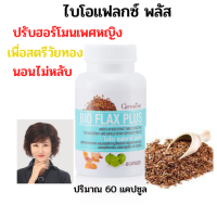 ราคา ไบโอแฟลกซ์ พลัส กิฟฟารีน อาหารเสริมสำหรับผู้หญิงวัยทอง หมดประจำเดือน ปรับสมดุลฮอร์โมนเพศหญิง BIO FLAX PLUS ปริมาณ 60 แคปซูล พร้อมส่ง (17267935839)