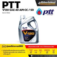 ราคา PTT V120 SAE 40 ขนาด 5 ลิตร และ 1 ลิตร สำหรับเครื่องยนต์อเนกประสงค์ทั่วไปทั้งดีเซล และ เบนซิน ส่งไว (24888805675)