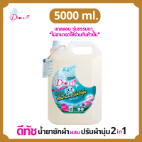 ราคา Dtouch น้ำยาซักผ้า ผสม น้ำยาปรับผ้านุ่ม 2in1 5000 ml สูตรถนอมผ้า นุ่ม หอม ไร้กลิ่นอับ ทั้งผ้าขาว ผ้าสี ผ้าเด็กและผ้าผู้ใหญ๋ (479698707)