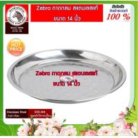 ราคา ZEBRA ม้าลาย หัวม้าลาย ถาดกลม ขนาด 10 12 14 16 18 20 นิ้ว ถาดสแตนเลส ถาดสเตนเลส จาน ที่ใส่อาหาร ถาดกลม ถาดใส่อาหาร ถาดตื้น ถาดอาหาร ถาด (3636428636)
