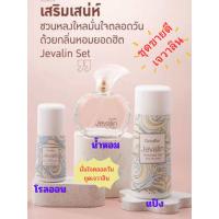 ราคา ชุดยอดนิยม โรลออนเจวาลิน แป้งเจวาลิน น้ำหอมเจวาลิน กิฟฟา รีน 1 เซต เสริมเสน่ห์ ชวนหลงใหล มั่นใจตลอดทั้งวัน ของแท้ (24429240291)