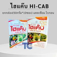 ราคา ไฮแค๊บ กล่อง 10ซอง 500กรัม แคลเซียมโบรอนผง เพิ่มการติดผล ลดการหลุดร่วง (21719681352)