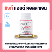 ราคา ซิงค์ ซิงก์ แอนด์ คอลลาเจน กิฟฟารีน ZINC COLLAGEN GIFFARINE (16896778144)