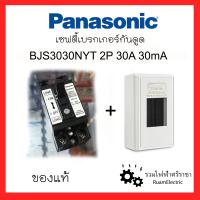 ราคา Panasonic Safety Breaker ELCB เซฟตี้เบรกเกอร์พานาโซนิค ป้องกันไฟดูด ไฟรั่ว 2สาย 30แอมป์ เบรกเกอร์พานากันดูด 2P30A Earth leakage breaker BJS3030NYT ของแท้ (17218498377)
