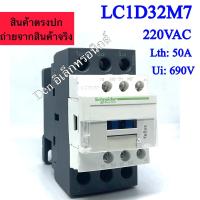 ราคา LC1D32 M7 ยี่ห้อ Schneider lth 50A Ui 690V คอยด์ 220VAC LC1D32M7 แมกเนติก MAGNETIC CONTACTOR พร้อมส่ง (21581007125)