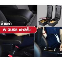 ราคา ที่ท้าวแขน ที่วางแขน ที่พักแขน ในรถ Yaris 2014 2016 รุ่น จัมโบ้ ขนาดใหญ่ รุ่นท๊อบ มี USB 7 ช่อง และรุ่นไม่มี USB ที่วางของ2 ชั้น ราคาถูก คุ่มค่า (12949248958)