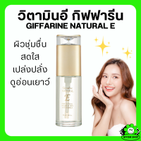 ราคา ส่งฟรี กิฟฟารีน วิตามินอี เนเชอรัล อี เซรั่มบำรุงผิวหน้า เติมความชุ่มชื่นอย่างล้ำลึก ให้ผิวพรรณที่แห้งกร้าน (21616054033)
