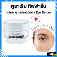 ราคา ส่งฟรี กิฟฟารีน พูราเรีย ครีมกระชับ ริ้วรอยรอบดวงตา Pueraria Wrinkle Fighting Eye Contour Giffarine (20094926781)