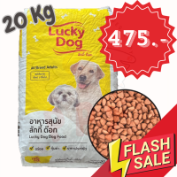 ราคา กระสอบ 20kg Lucky Dog อาหารสุนัข ลัคกี้ ด๊อก ขนาด 20 กิโลกรัม (23921369351)