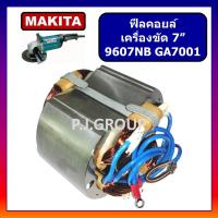 ราคา ฟิลคอยล์ GA7001 ฟิลคอยล์ 9607NB For MAKITA ฟิลคอยล์หินเจียร 7 นิ้ว มากีต้า ฟิลคอยล์เครื่องขัด 7 ฟีลคอยล์ลูกหมู 7 นิ้ว ฟิลคอยล์ 9607NB มากีต้า (19426756815)