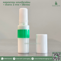 ราคา หลอดยาดม แกนสีเขียวอ่อน ตัวสีขาว 2 ทาง ใส้ยาดม (22636690226)