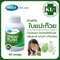 ราคา Ginkgo biloba extract จิงโกะ สารสกัดจากใบแปะก๊วย Mega we care 60 แคปซูล ของแท้100 (22031450404)